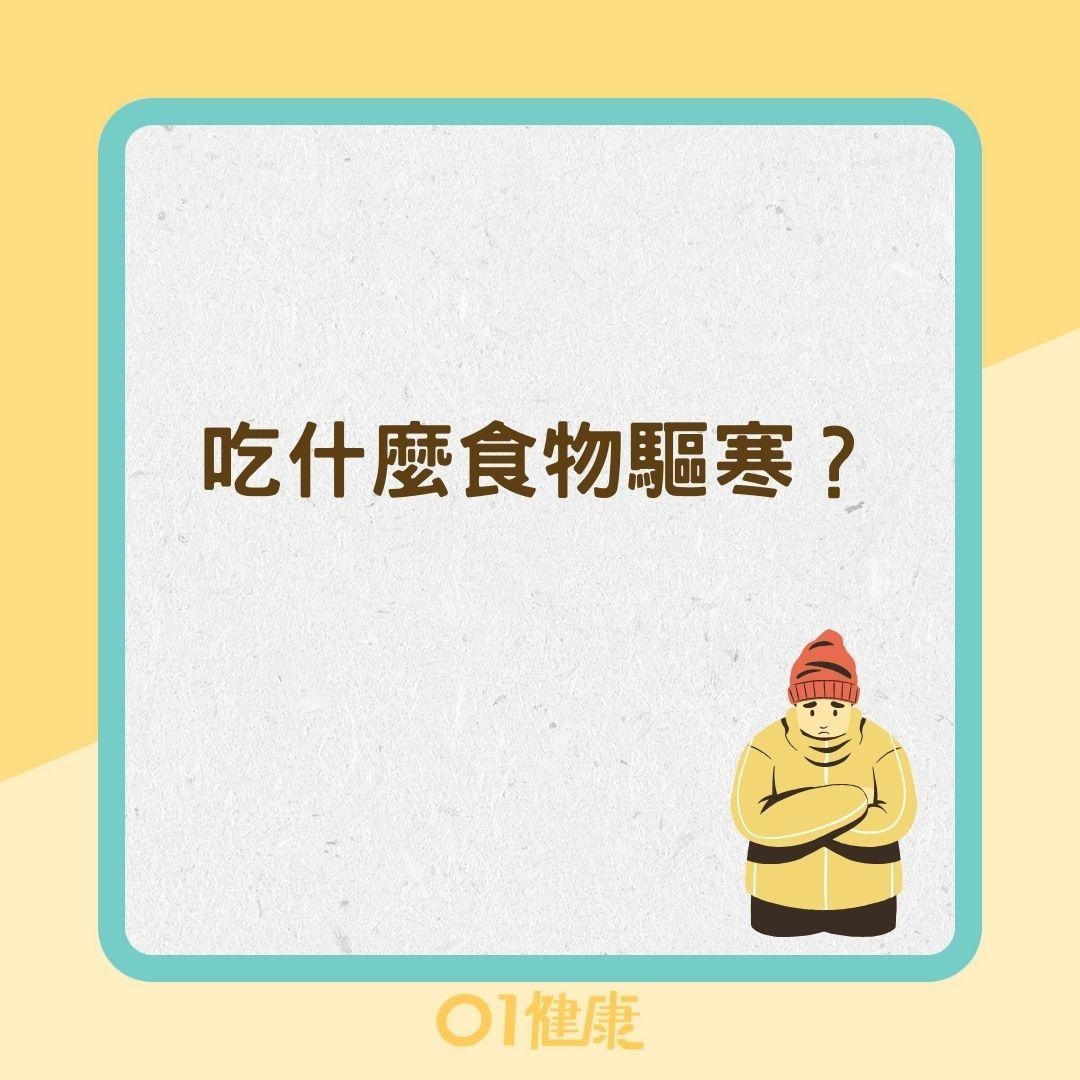 吃什麼食物驅寒？（01製圖）