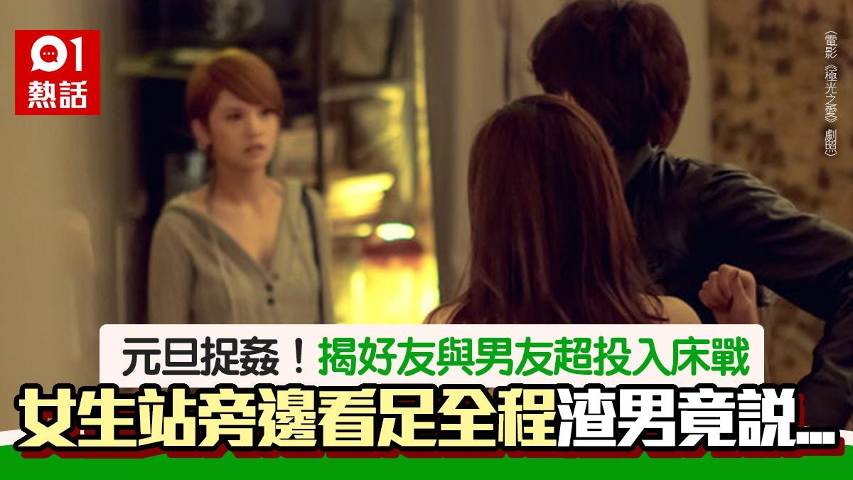元旦捉姦在床！揭破好友與男友床戰　女生看足全程　渣男咁講超賤
