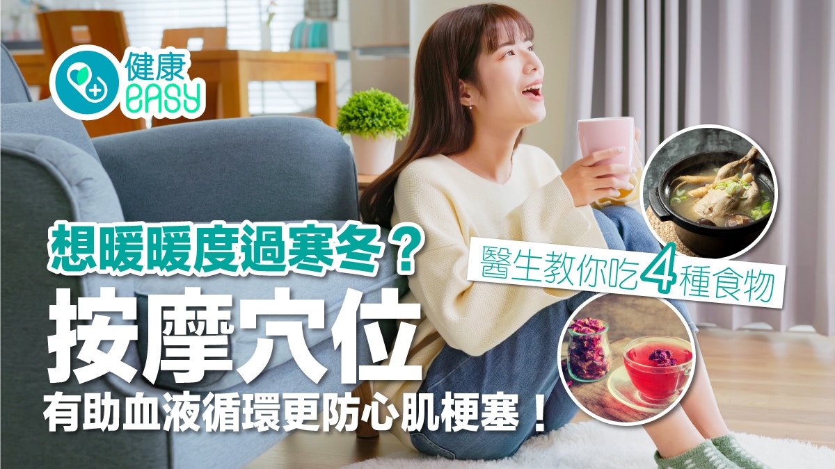 冬天保暖｜吃什麼食物驅寒養腎？每天浸腳、按4穴助末梢血液循環