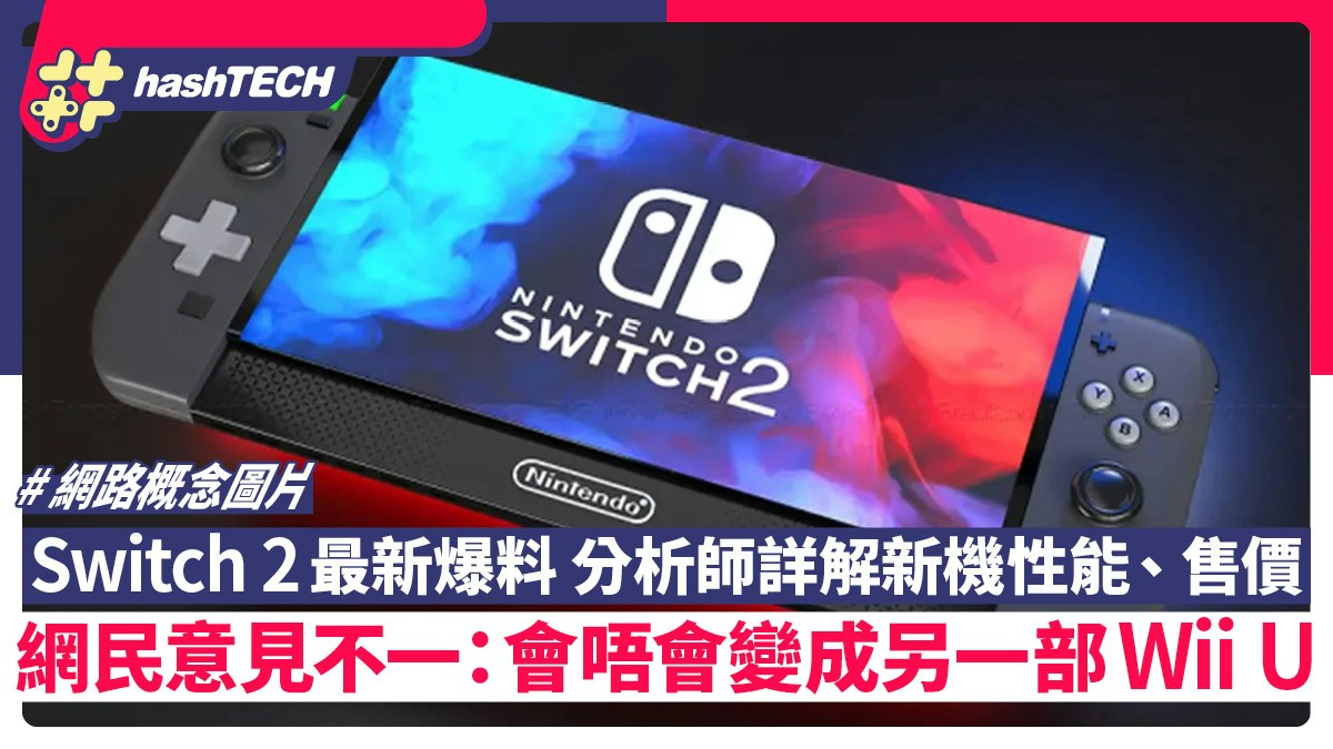 switch 2 性能／售價分析師最新爆料｜網民熱議：有向下兼容就得