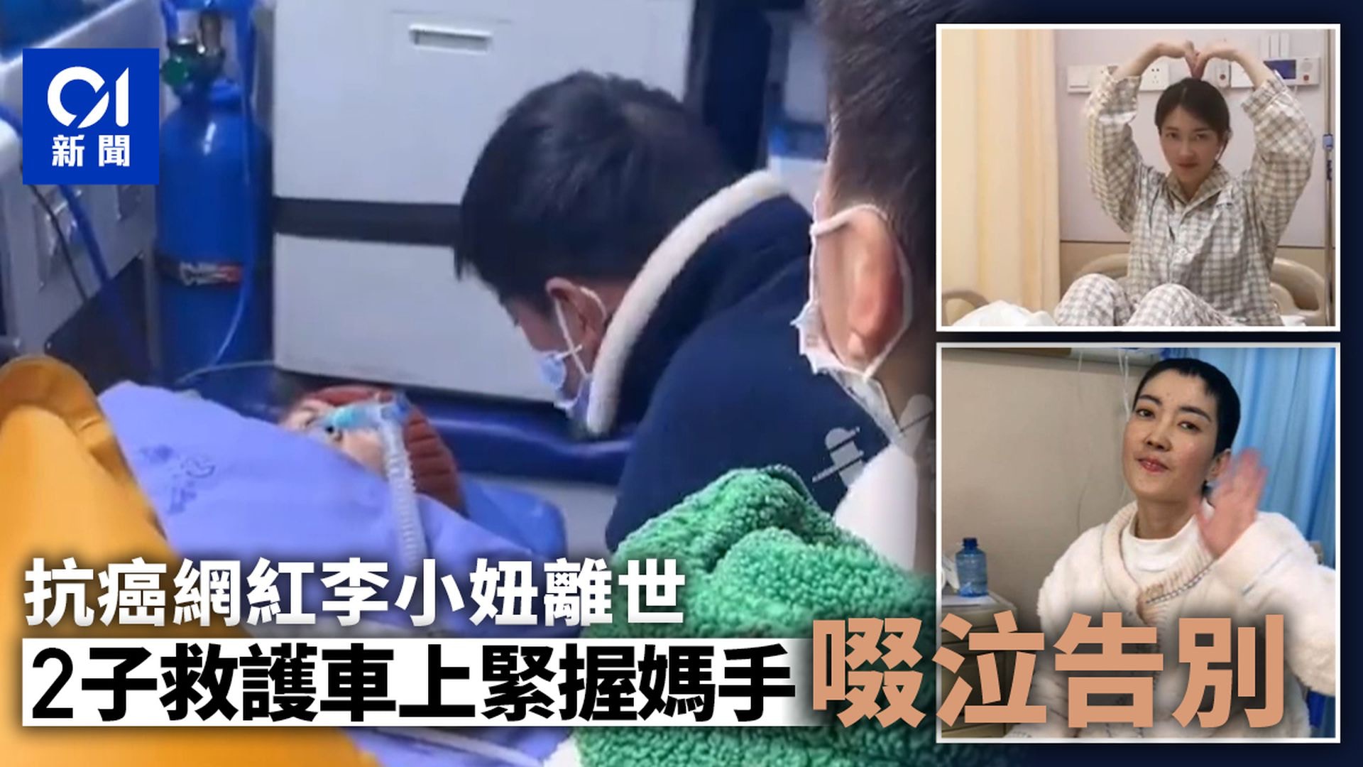 【延伸阅读】抗癌网红李小妞逝世　2幼儿救护车上「泪拉妈妈手告别」令人鼻酸