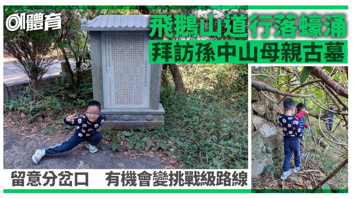 西貢行山|飛鵝山百花林探楊太君之墓 走挑戰級路線往蠔涌落山 西貢行山|飛鵝山百花林探楊太君之墓 走挑戰級路線往蠔涌落山