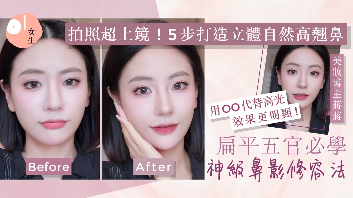 化妝教學|扁平鼻女生必學神級鼻影修容 4工具畫出立體高挺鼻