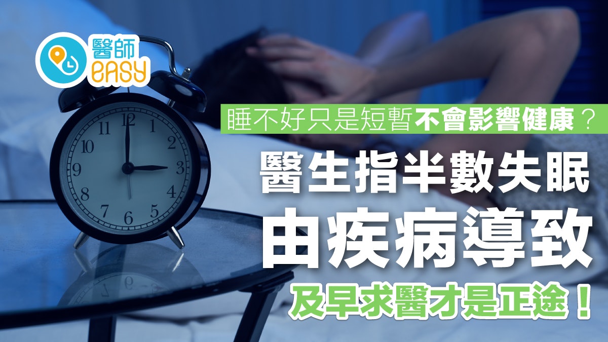 失眠|睡不好影響身體健康!失眠半數因這些疾病導致應及早就醫 失眠|睡不好影響身體健康!失眠半數因這些疾病導致應及早就醫