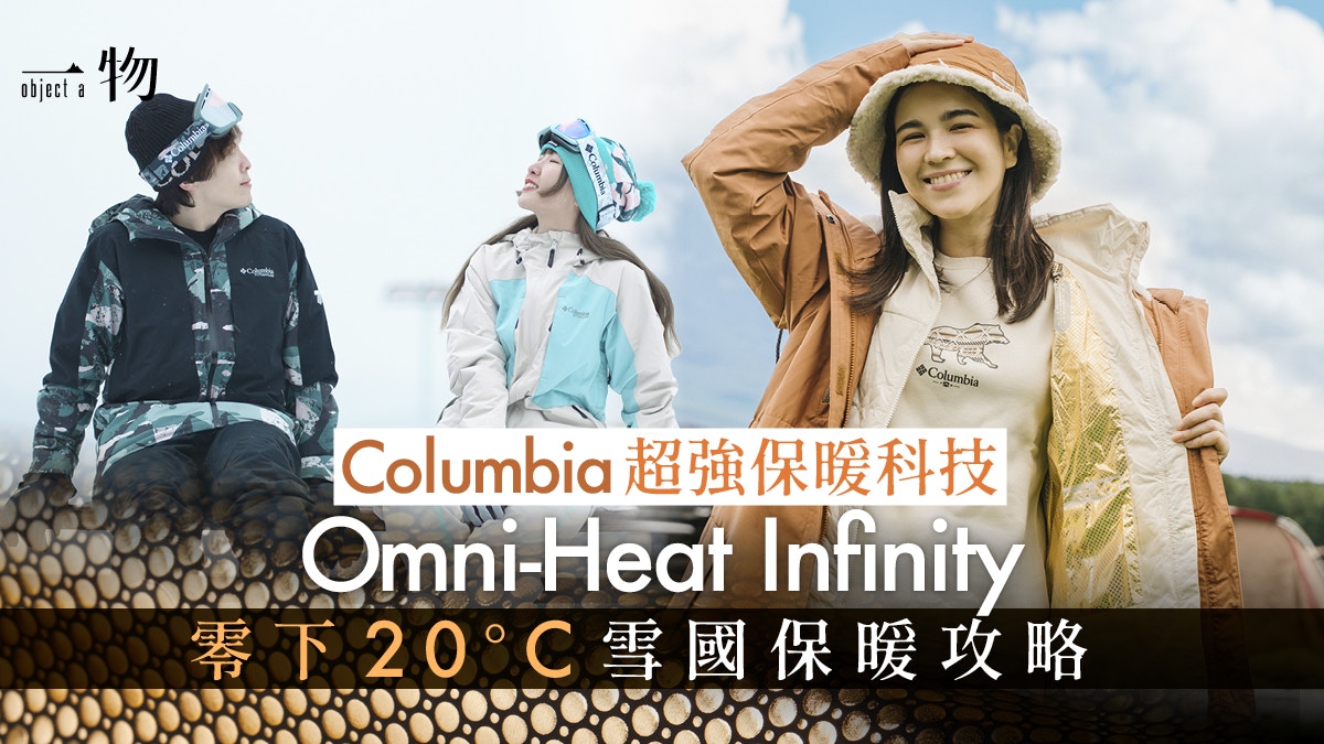 Columbia超強熱能反射科技　Omni-Heat Infinity超輕極暖