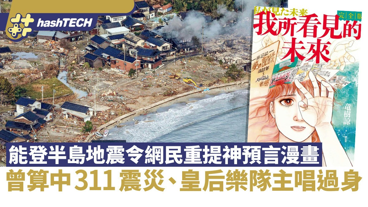 日本地震｜傳奇漫畫早24年預言311震災、2025亞洲浩劫香港有份？