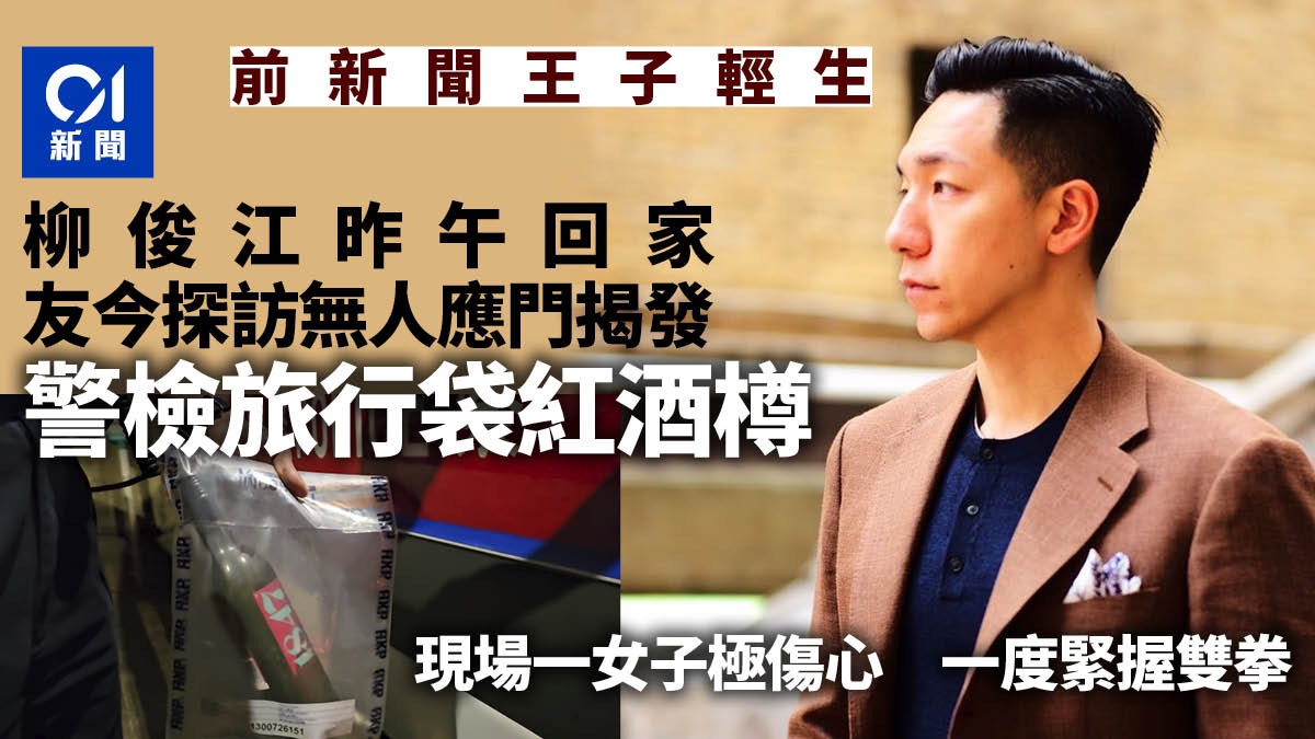 柳俊江輕生｜柳昨午回家　友今探訪無人應揭發　警檢旅行袋紅酒樽