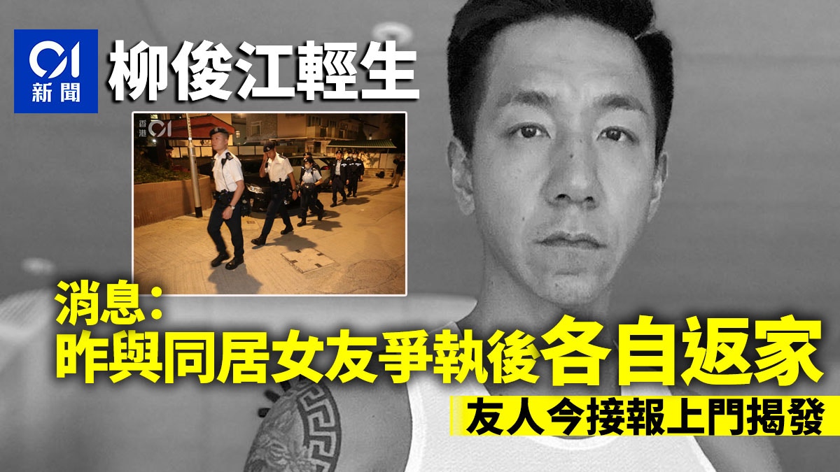 柳俊江輕生｜昨與同居女友爭執後分開回家　友人今接報上門揭發