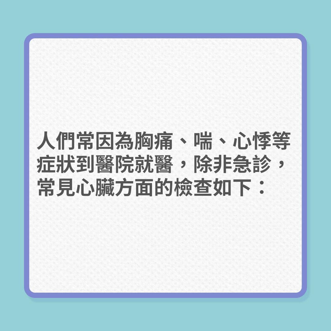 心臟健康｜8種見心臟檢查方法（01製圖）