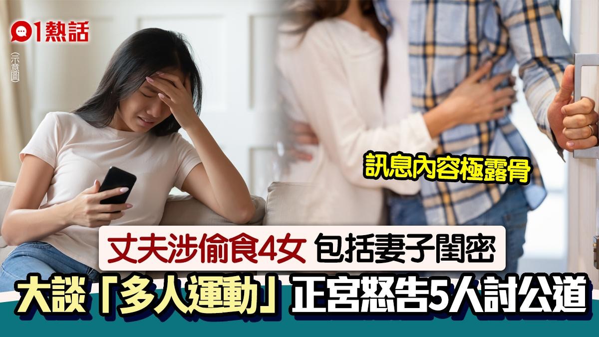 涉出軌4女包括妻子閨密　曾提及多人運動　人夫稱只打嘴砲下場慘