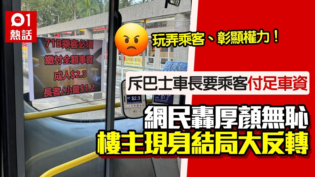 斥巴士車長要求付足車資:玩弄乘客為樂 港男遭炮轟後結局反轉 斥巴士車長要求付足車資:玩弄乘客為樂 港男遭炮轟後結局反轉