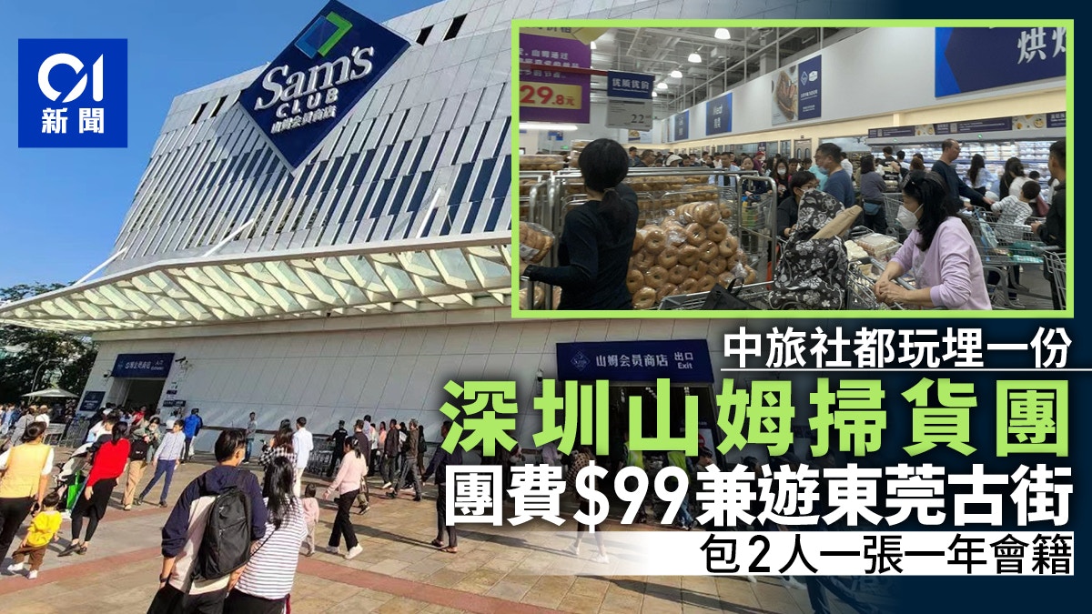 山姆團｜中旅社推東莞深圳掃貨一天遊$99　包2人一張一年會籍卡