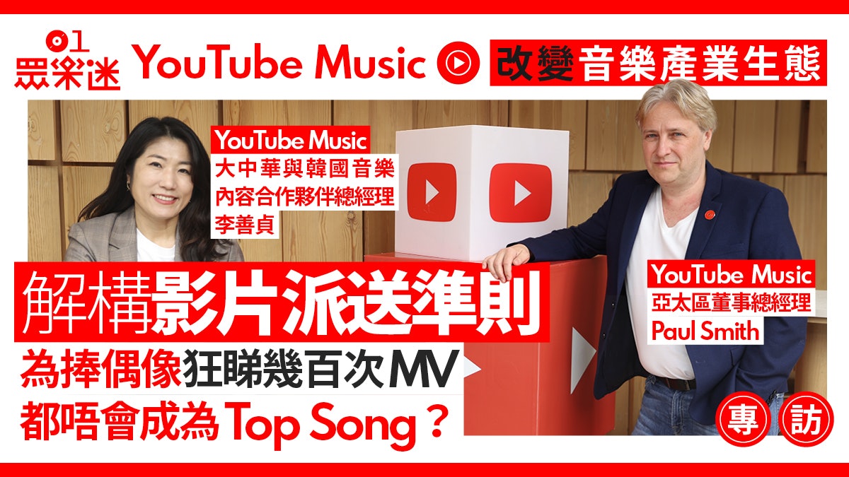 專訪|YouTube Music推送準則點運作? 擬推生成式AI製作新音樂 專訪|YouTube Music推送準則點運作? 擬推生成式AI製作新音樂