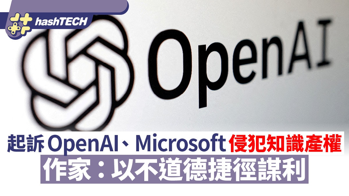 作家起訴OpenAI和Microsoft侵犯知識產權:以不道德的捷徑謀利 作家起訴OpenAI和Microsoft侵犯知識產權:以不道德的捷徑謀利
