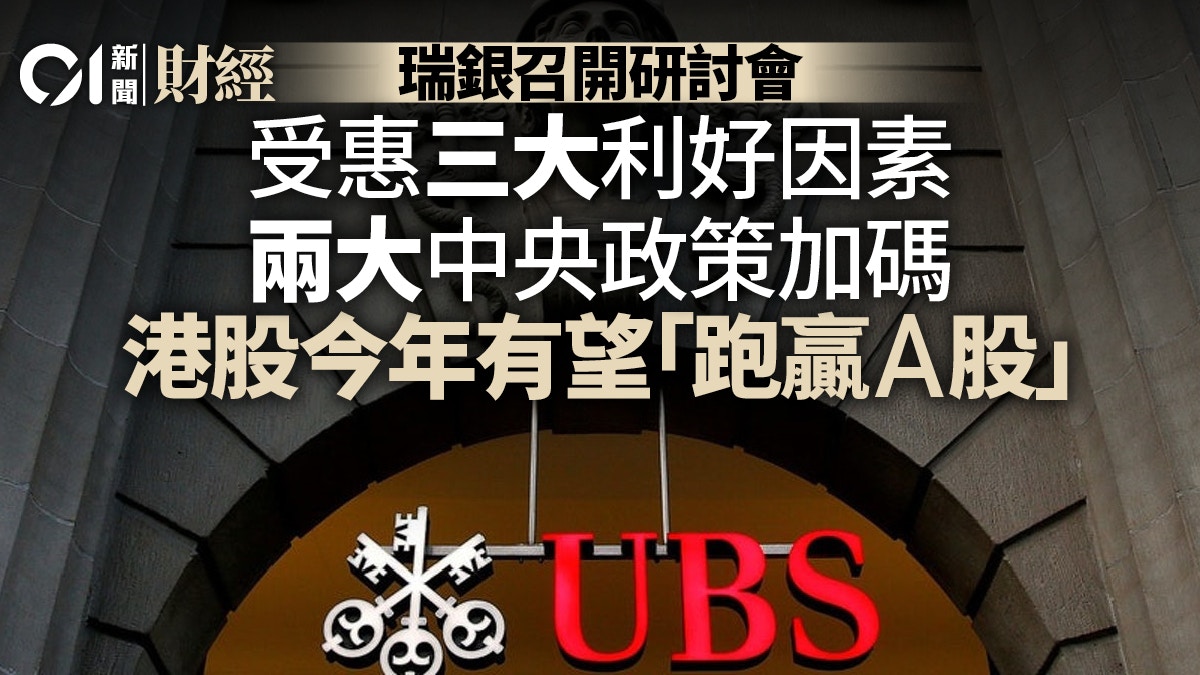 瑞銀指受惠三大助力、兩大政策加碼或令2024年「港股跑贏A股」