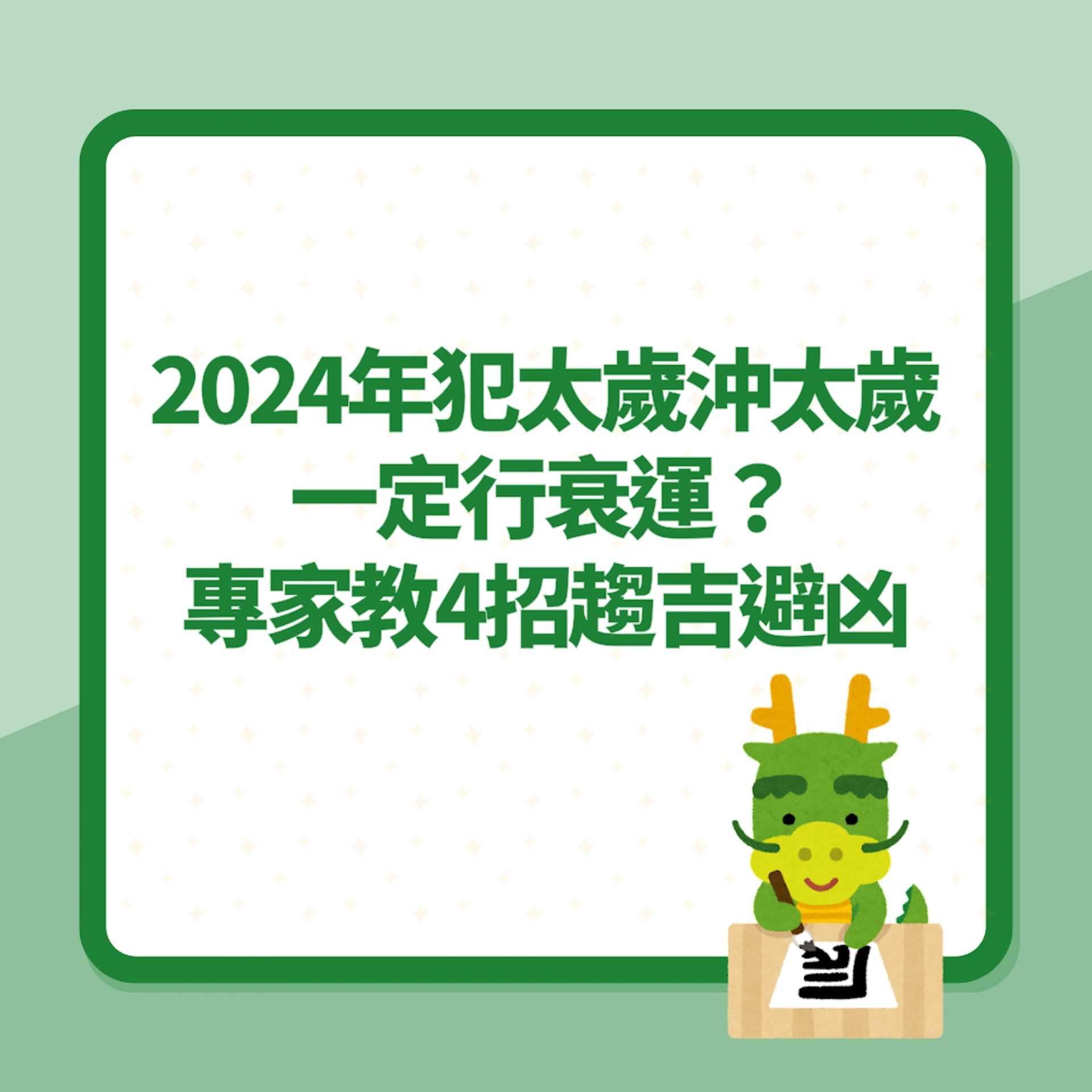 2024年生肖犯太歲沖太歲一定行衰運?命理專家教4招趨吉避凶(01製圖) 2024年生肖犯太歲沖太歲一定行衰運?命理專家教4招趨吉避凶(01製圖)