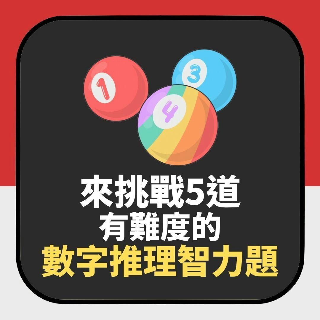 來挑戰5道有難度的數字推理智力題（01製圖）