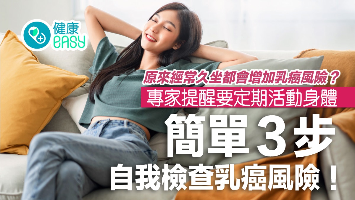 乳癌|日本研究揭久坐恐增加患癌風險 預防乳癌要靠自我檢查! 乳癌|日本研究揭久坐恐增加患癌風險 預防乳癌要靠自我檢查!