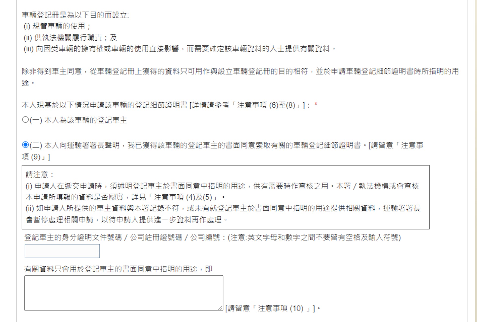 新的車輛查冊安排下,申請人須符合特定條件,包括為為登記車主本人,或已取得車主書面同意。(運輸署網站截圖) 新的車輛查冊安排下,申請人須符合特定條件,包括為為登記車主本人,或已取得車主書面同意。(運輸署網站截圖)