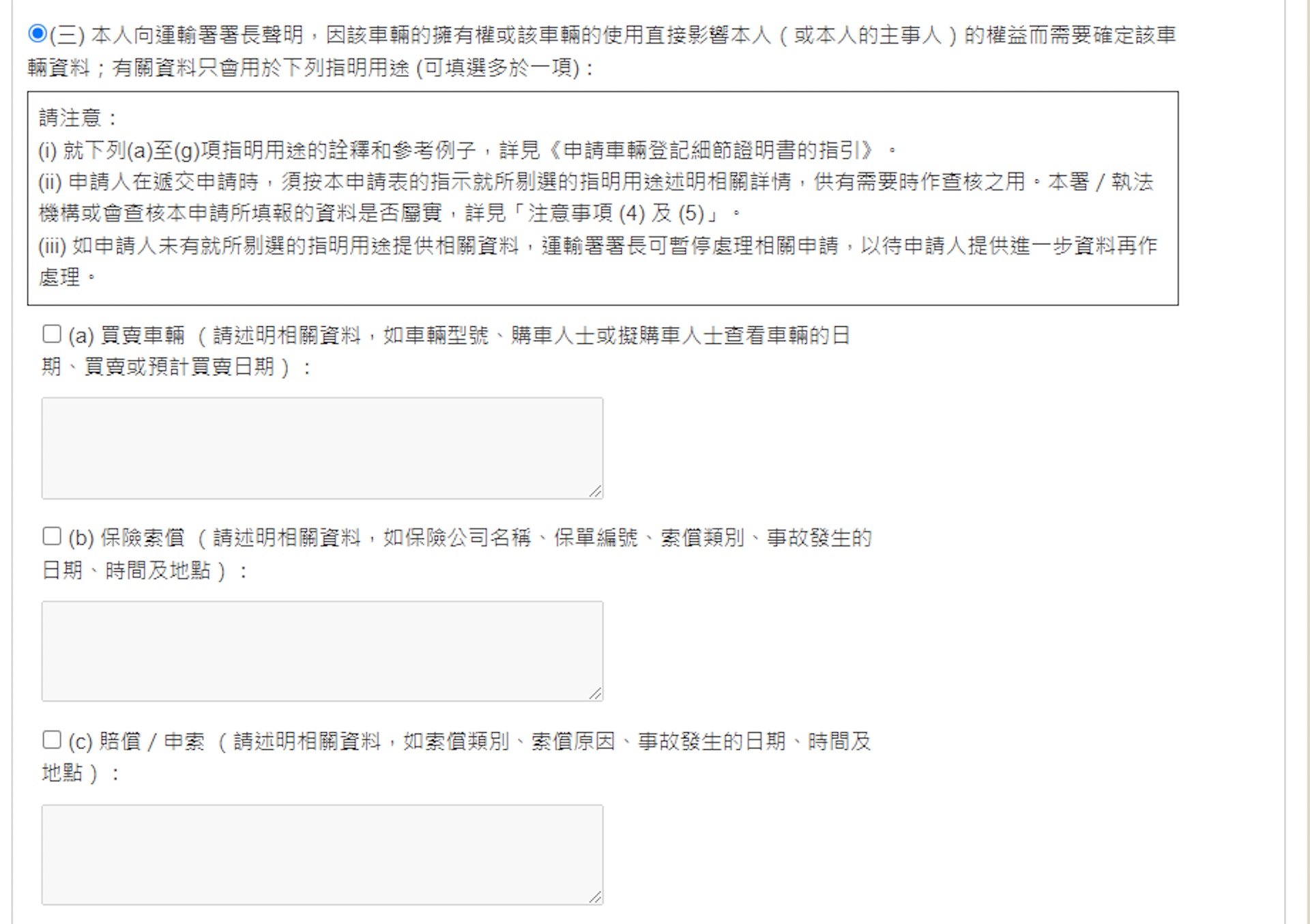 聲明查冊目的為買賣車輛、保險索償、賠償等七大用途的話，申請人亦需按要求提交補充資料。（運輸署網站截圖）