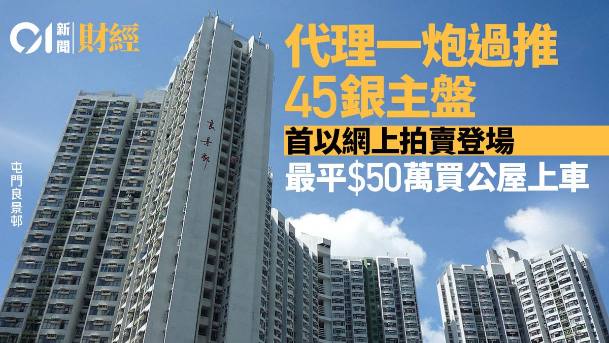 代理一炮過推45個銀主盤 首設網上拍賣形式 最平50萬買公屋上車 代理一炮過推45個銀主盤 首設網上拍賣形式 最平50萬買公屋上車