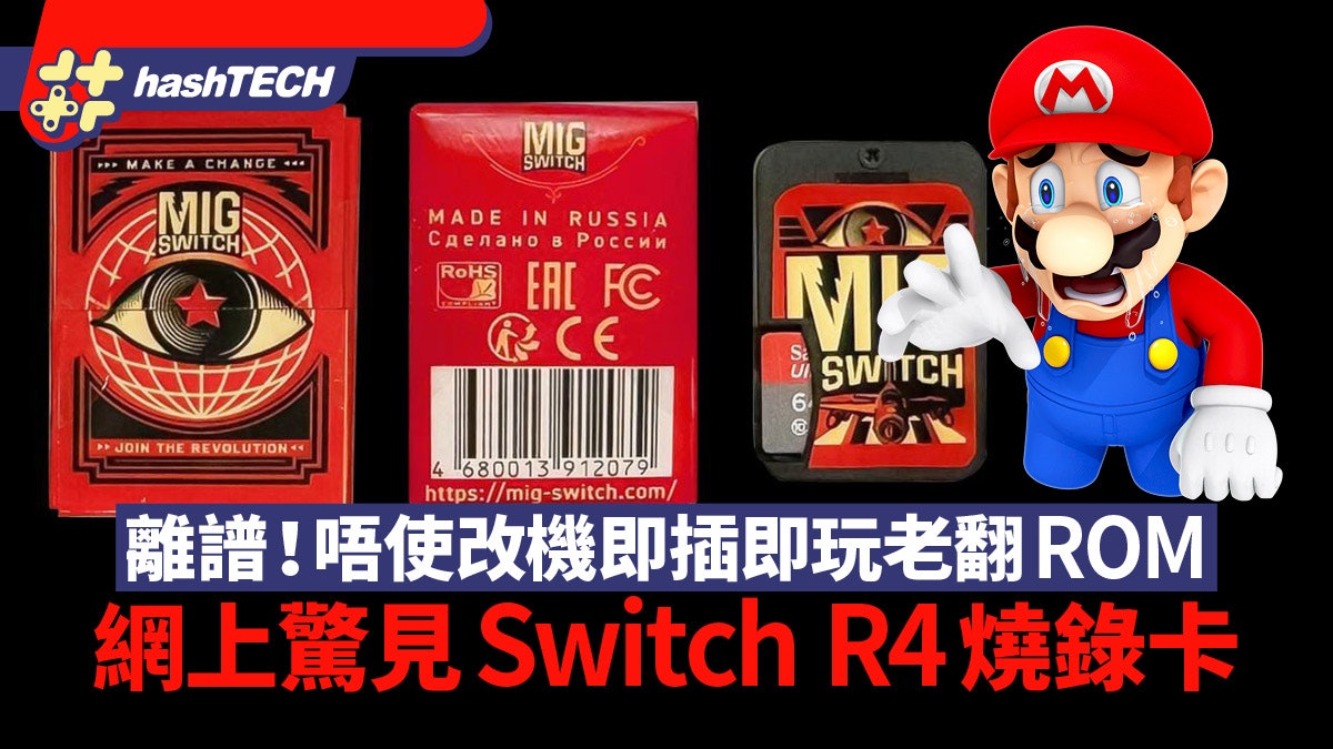 Switch R4 MIG SWITCH 燒錄卡超離譜｜稱免改機一插即玩可連線