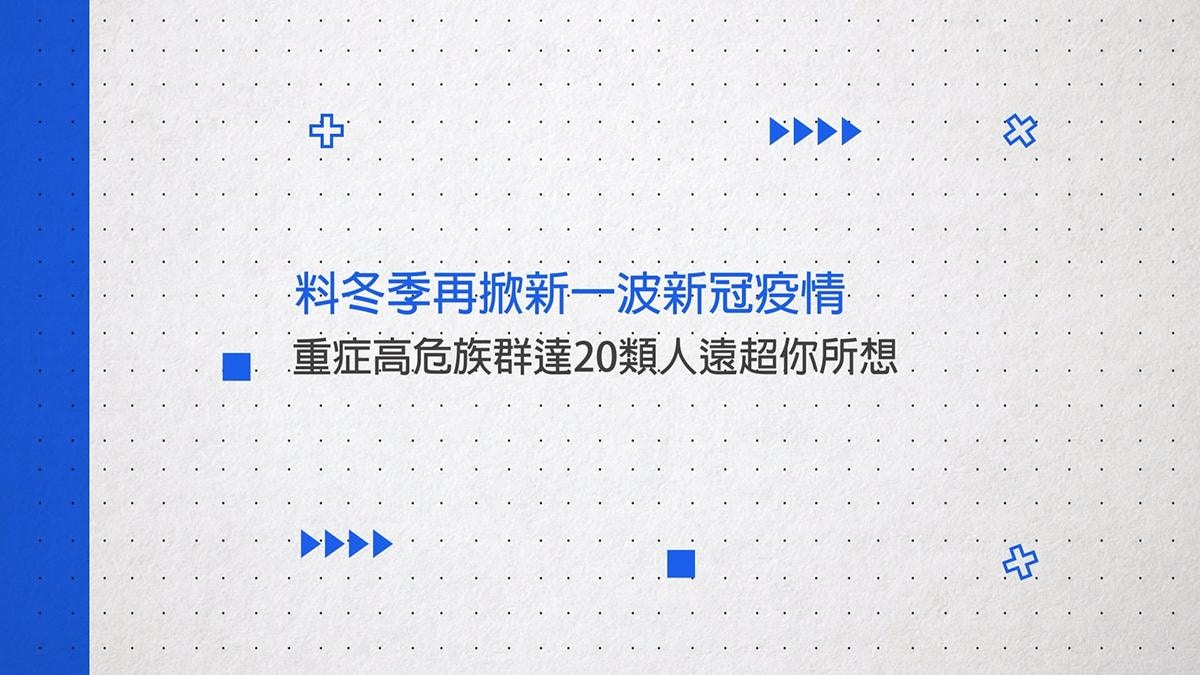 新冠病毒|料冬季再掀新一波疫情 重症高危族群達20類人遠超你所想