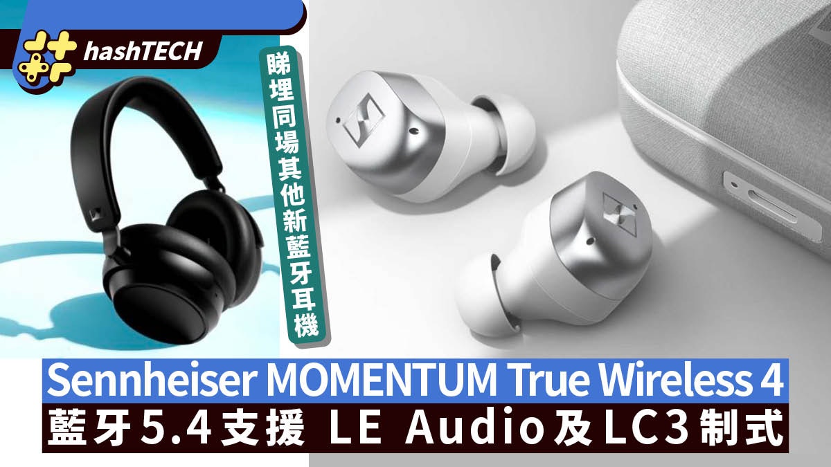 Sennheiser MOMENTUM True Wireless 4 真無線耳機支援LE Audio