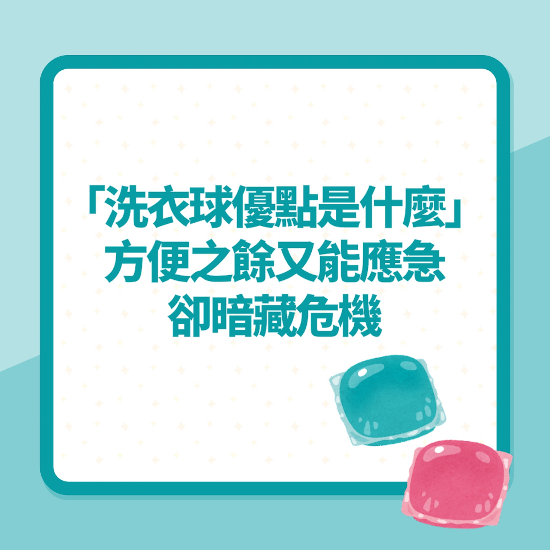 「洗衣球優點是什麼」惹網民熱議 方便之餘又能應急 卻暗藏危機(01製圖) 「洗衣球優點是什麼」惹網民熱議 方便之餘又能應急 卻暗藏危機(01製圖)