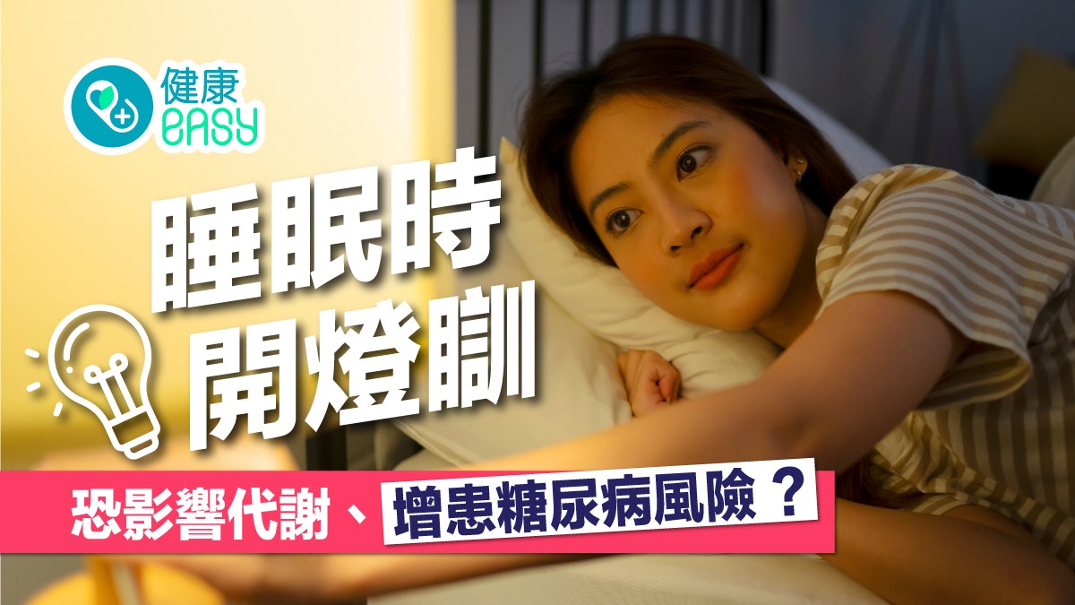 糖尿病|暗燈也不要開!睡眠時開燈瞓 恐影響代謝增患糖尿風險 糖尿病|暗燈也不要開!睡眠時開燈瞓 恐影響代謝增患糖尿風險