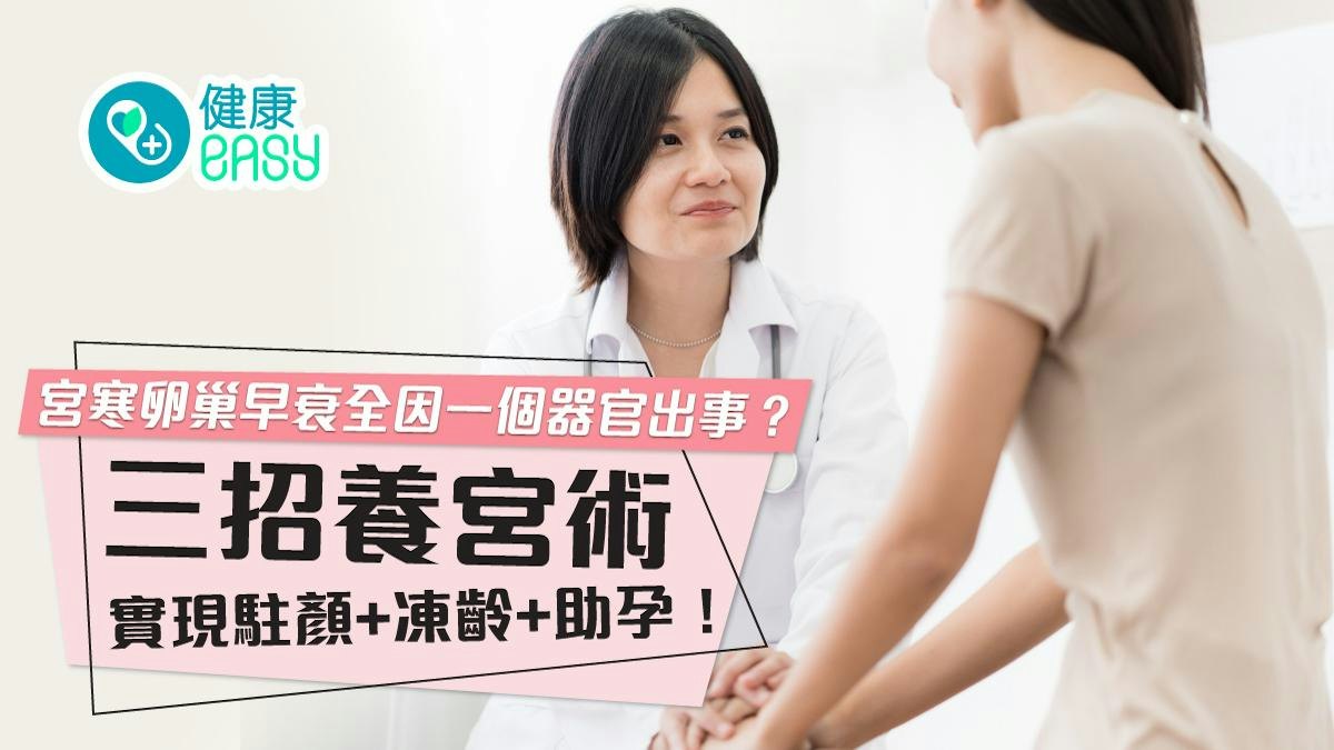 宮寒卵巢早衰全因一個器官出事?三招養宮術實現駐顏+凍齡+助孕! 宮寒卵巢早衰全因一個器官出事?三招養宮術實現駐顏+凍齡+助孕!