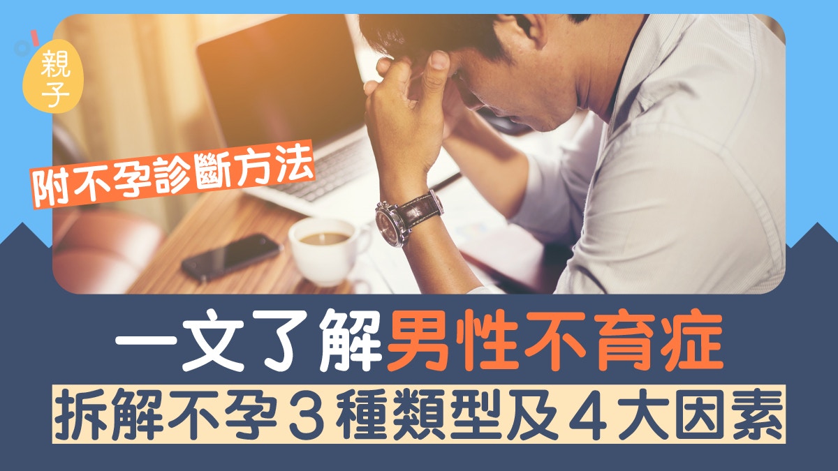 一文了解男性不育症 拆解不孕3種類型及4大因素 附不孕診斷方法