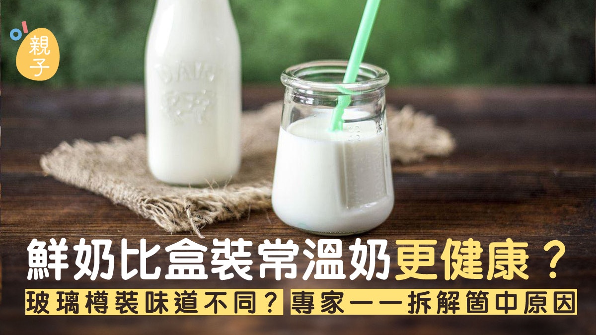 牛奶｜鮮奶比盒裝常溫奶更健康？玻璃樽裝味道不同？專家為你解答