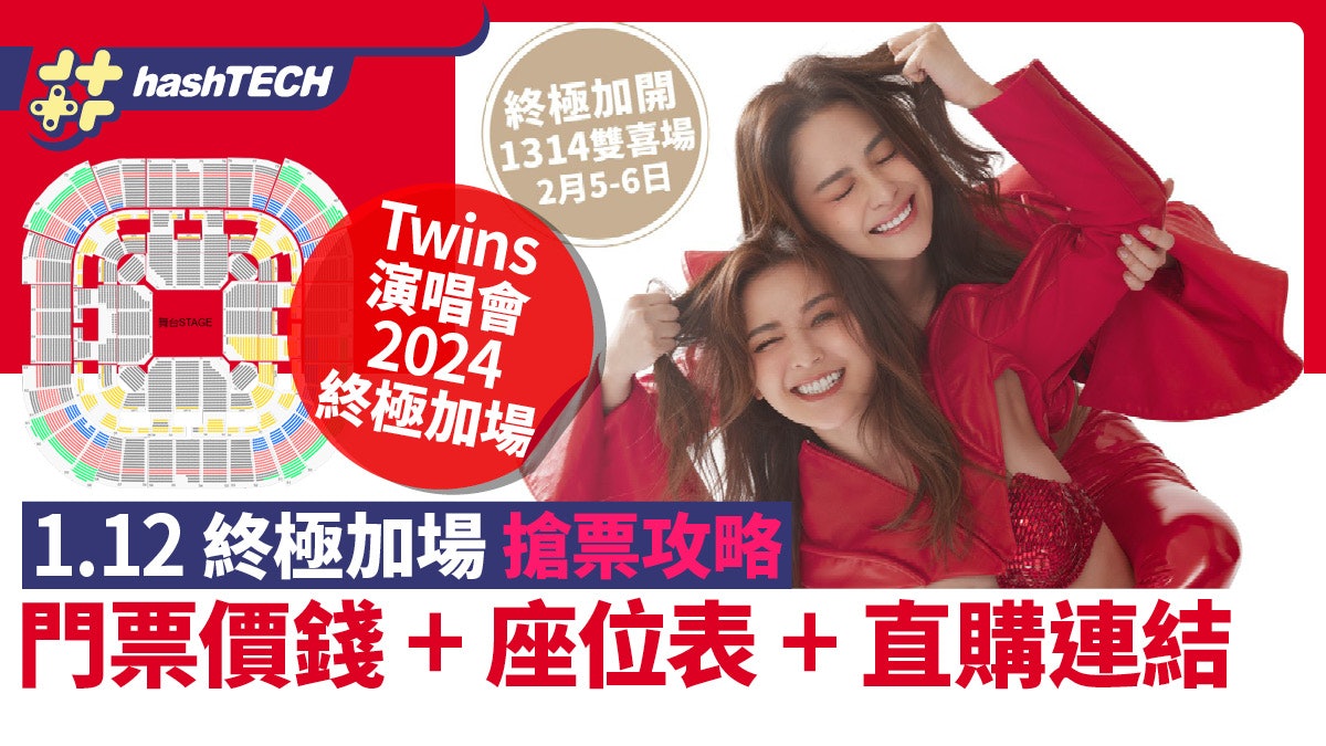 Twins演唱會2024終極加場公售搶票攻略|門票價錢+座位表+連結 Twins演唱會2024終極加場公售搶票攻略|門票價錢+座位表+連結