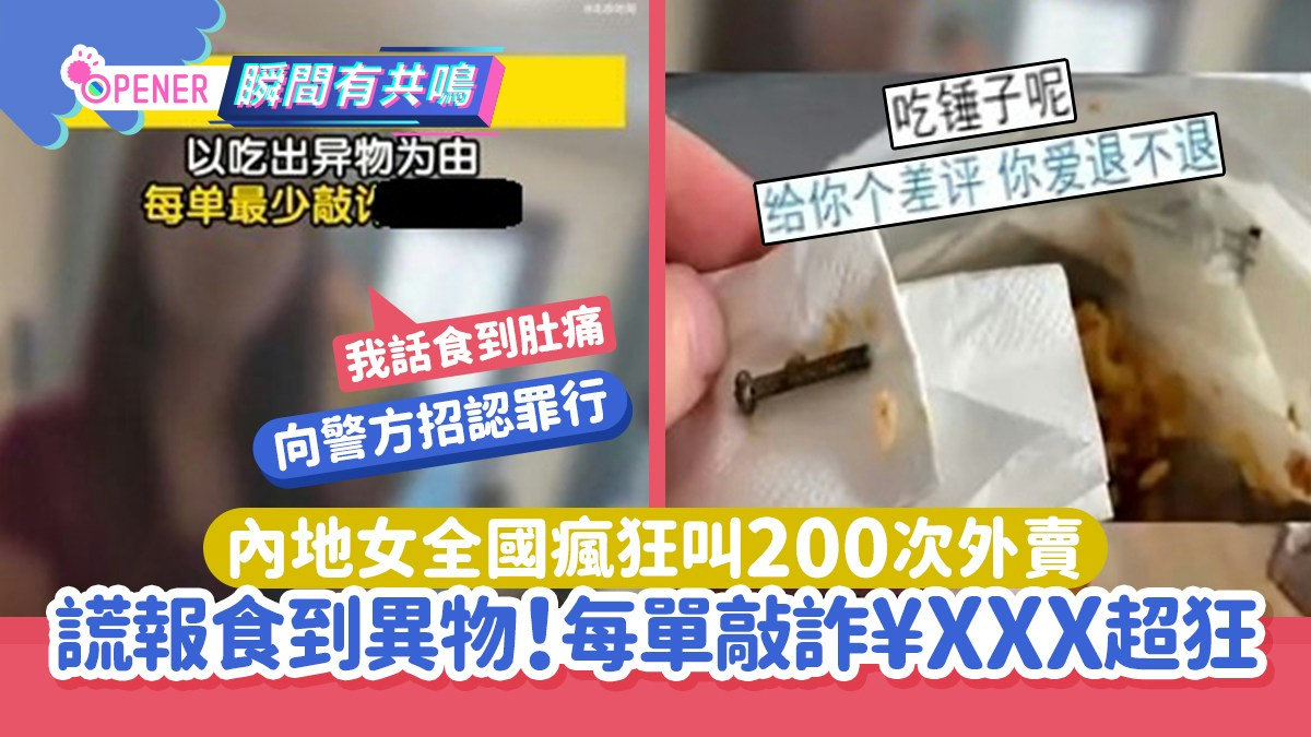 內地女全國瘋狂叫200次外賣謊報食到異物每單敲詐¥XXX下場超慘