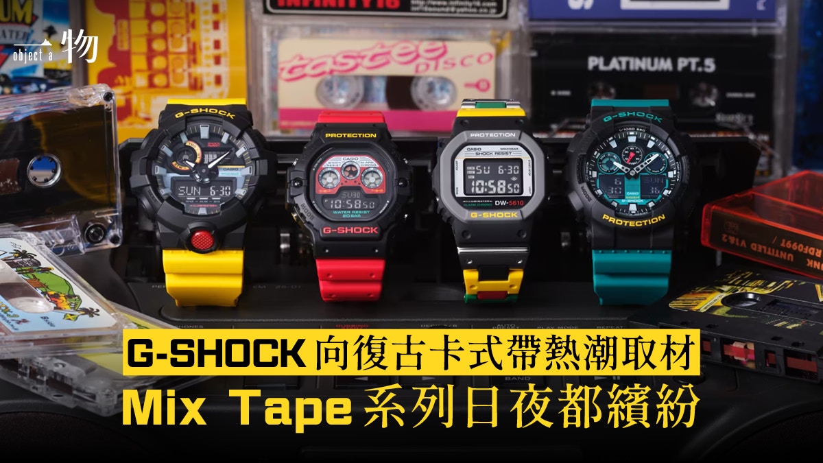 G-SHOCK Mix Tape系列手錶賣80s卡式錄音帶懷舊風格復古搶眼