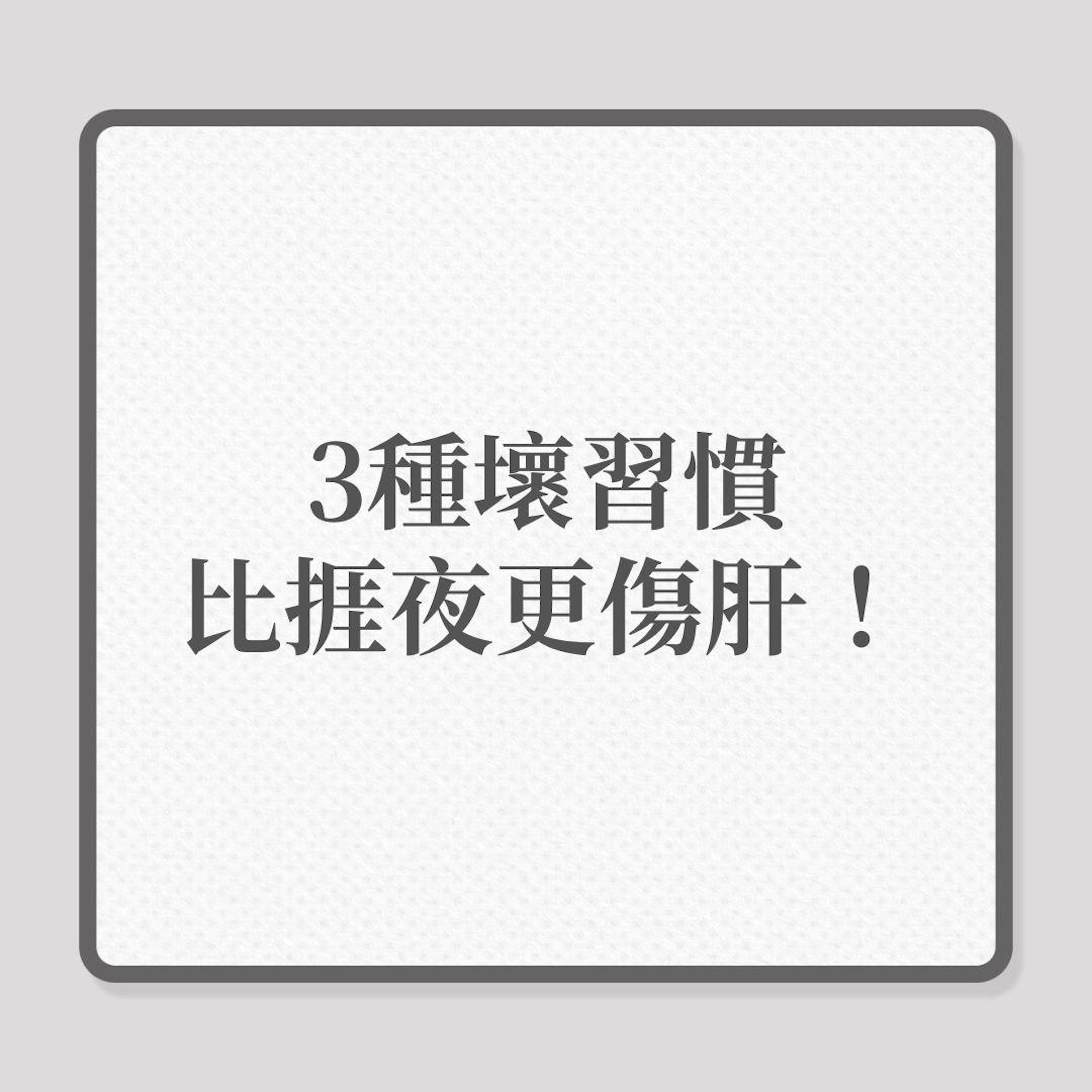 肝癌|3種壞習慣比捱夜更傷肝!(01製圖) 肝癌|3種壞習慣比捱夜更傷肝!(01製圖)