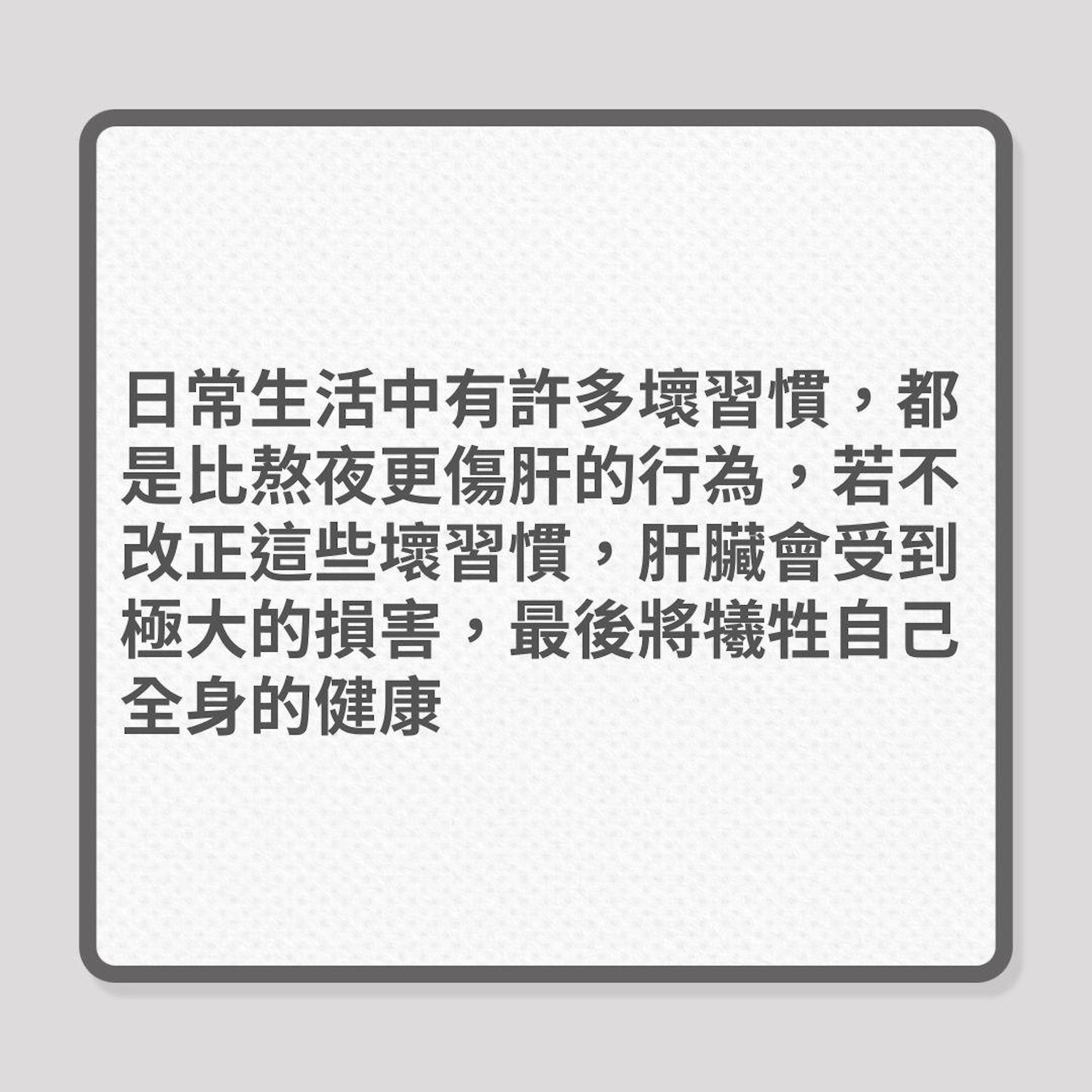 肝癌|3種壞習慣比捱夜更傷肝!(01製圖) 肝癌|3種壞習慣比捱夜更傷肝!(01製圖)