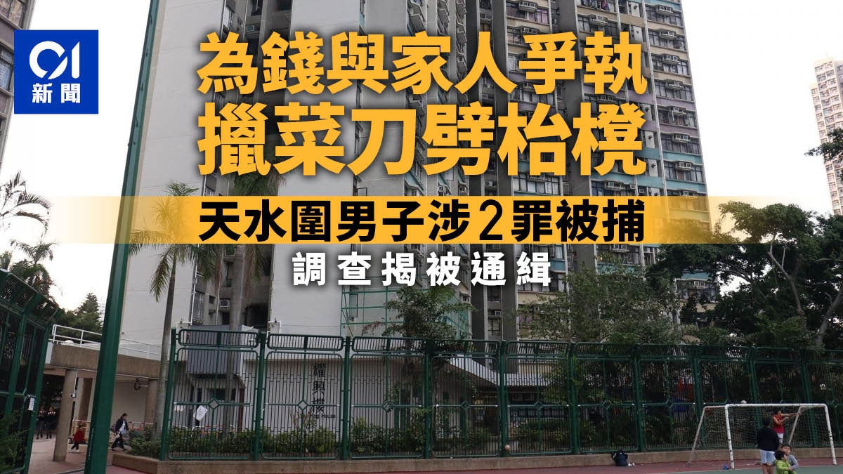 天耀邨男子與家人為錢爭執　擸菜刀毀枱櫈　涉刑毀被捕