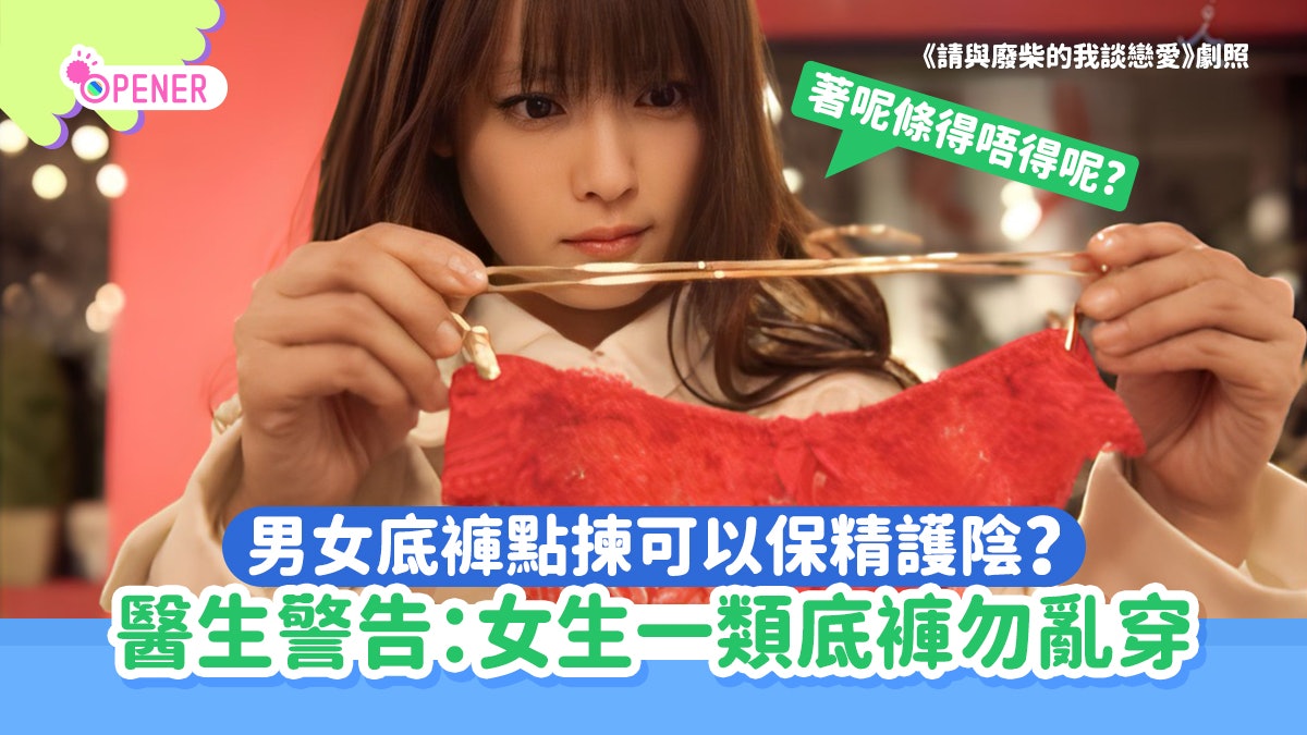男女生底褲要點揀?揀錯精液品質急下降 醫生大推一物料男女都啱 男女生底褲要點揀?揀錯精液品質急下降 醫生大推一物料男女都啱