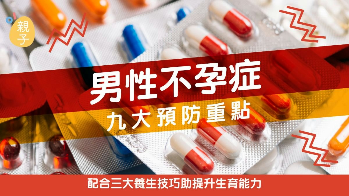 男性不孕症九大預防重點 三大養生技巧互相配合助提升生育能力 男性不孕症九大預防重點 三大養生技巧互相配合助提升生育能力