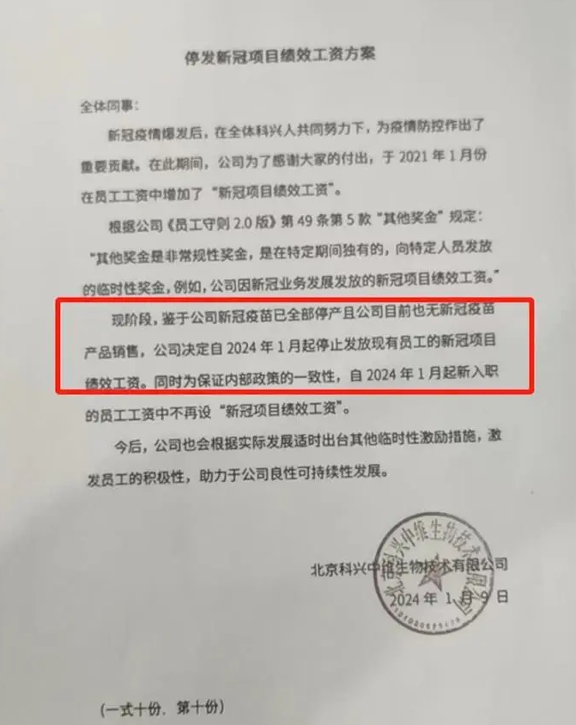 一份名為「停發新冠項目績效工資方案」的文件在網上傳播,顯示科興新冠疫苗已全部停產。(《極目新聞》) 一份名為「停發新冠項目績效工資方案」的文件在網上傳播,顯示科興新冠疫苗已全部停產。(《極目新聞》)