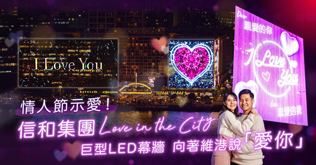 情人節示愛｜信和集團Love in the City 巨型幕牆1分鐘愛的宣言