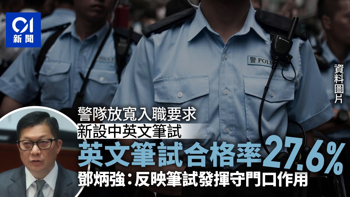 警隊放寬入職要求 英文筆試合格率27.6% 鄧炳強:有守門口作用 警隊放寬入職要求 英文筆試合格率27.6% 鄧炳強:有守門口作用