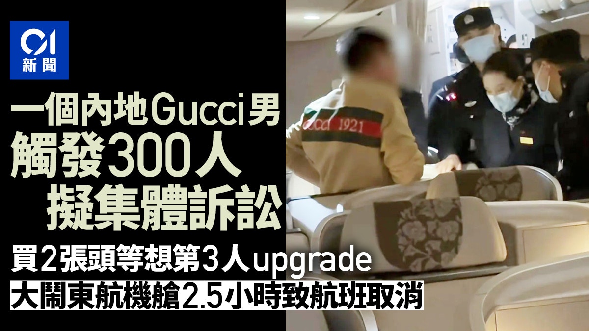 內地Gucci男頭等艙鬧事致航班取消　旅客擬集體起訴東航求償