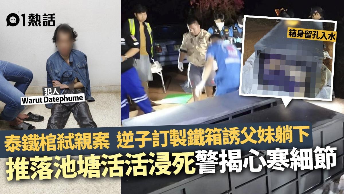 鐵棺弒親案!逆子訂2箱鐵箱裝父妹 推落池浸死 調查揭心寒細節 鐵棺弒親案!逆子訂2箱鐵箱裝父妹 推落池浸死 調查揭心寒細節