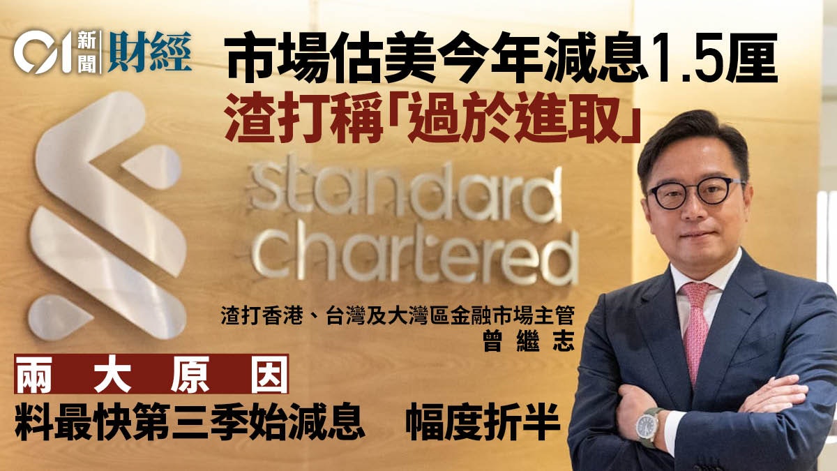 渣打料美國第三季始啟動減息 全年僅75點子 港P息將緊隨 渣打料美國第三季始啟動減息 全年僅75點子 港P息將緊隨