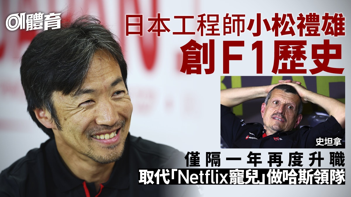 F1|哈斯車隊開季前換領隊 日本工程師小松禮雄升職掌舵 F1|哈斯車隊開季前換領隊 日本工程師小松禮雄升職掌舵