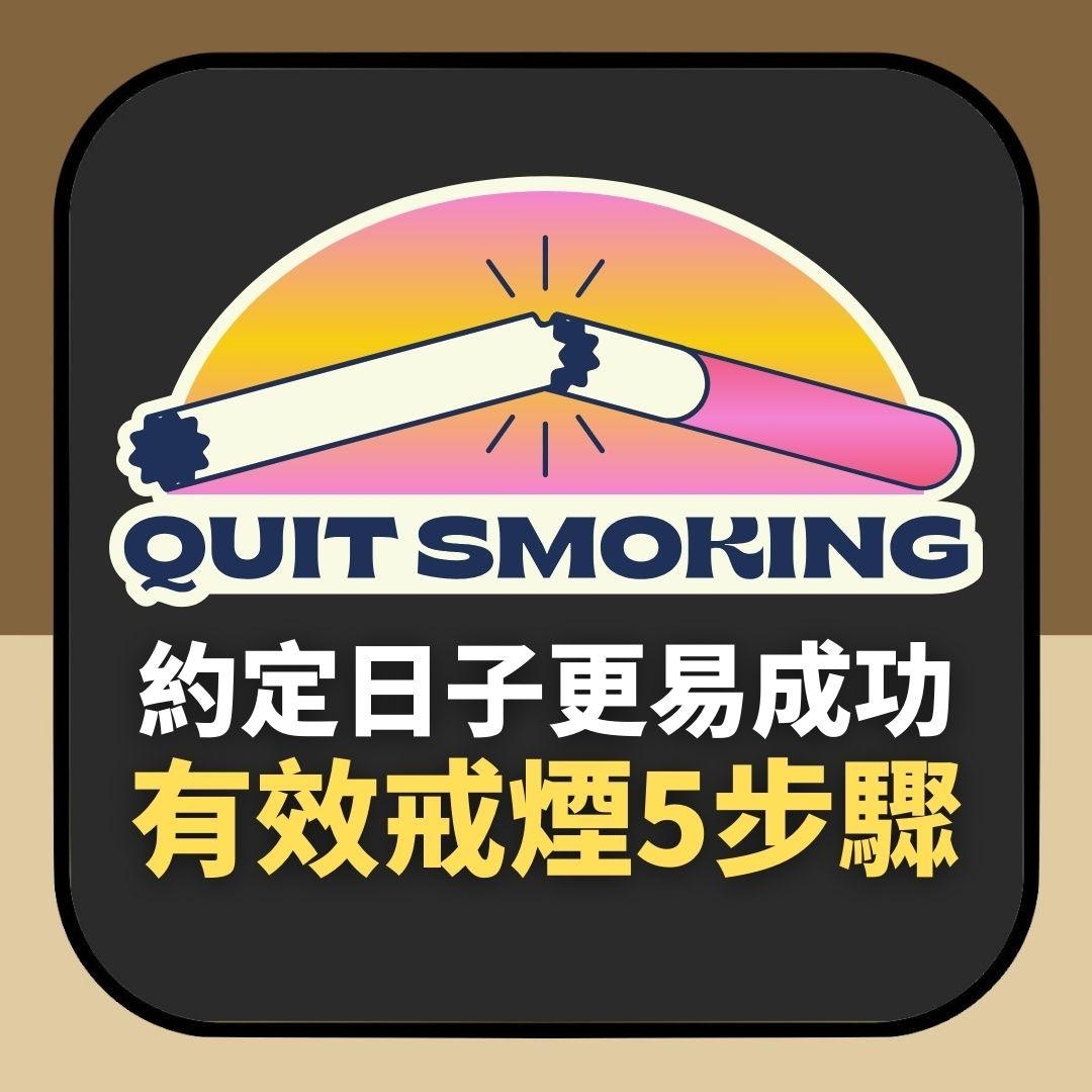 戒煙你也可以！數據揭最有效5步驟　「約定戒煙日」成功率高2倍（01製圖）