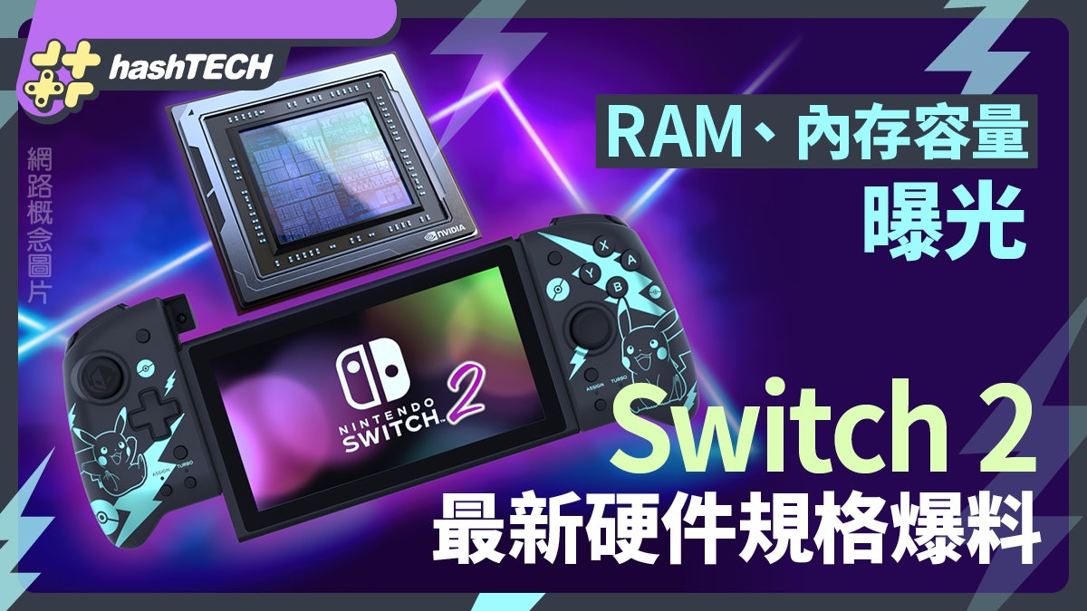 Switch 2最新爆料|台灣經濟新聞爆Switch 2 RAM內存硬件規格性能 Switch 2最新爆料|台灣經濟新聞爆Switch 2 RAM內存硬件規格性能